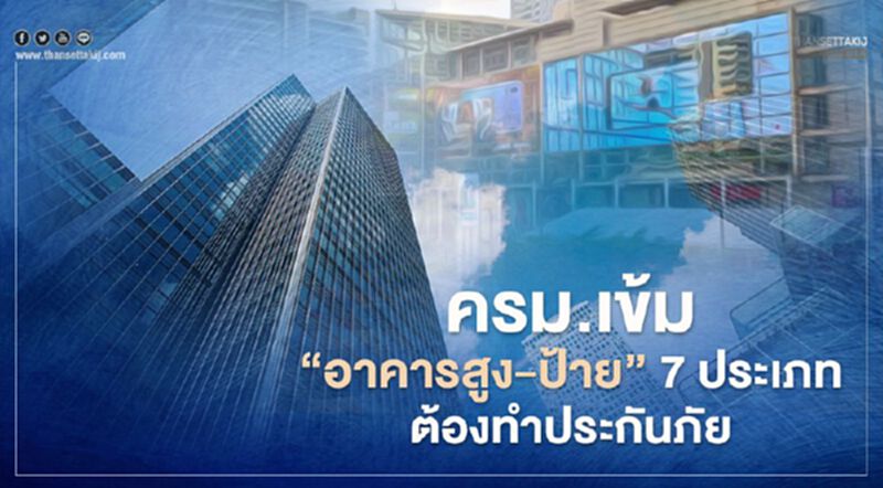 ครม.เคาะหลักเกณฑ์ “อาคารสูง- ป้าย” 7 ประเภท ต้องทำประกันภัย ครม.เคาะหลักเกณฑ์ “อาคารสูง- ป้าย” 7 ประเภท ต้องทำประกันภัย