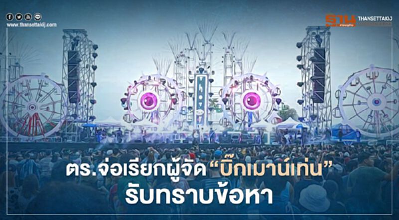 ตร.จ่อเรียกผู้จัด 'บิ๊กเมาท์เท่น' รับทราบข้อหา"ผิดพ.ร.บ.โรคติดต่อ" ตร.จ่อเรียกผู้จัด 'บิ๊กเมาท์เท่น' รับทราบข้อหา"ผิดพ.ร.บ.โรคติดต่อ"