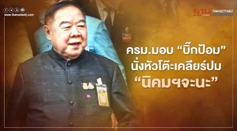 ครม.มอบ "บิ๊กป้อม" นั่งหัวโต๊ะ เคลียร์ปัญหานิคมอุตสาหกรรมจะนะ ครม.มอบ "บิ๊กป้อม" นั่งหัวโต๊ะ เคลียร์ปัญหานิคมอุตสาหกรรมจะนะ