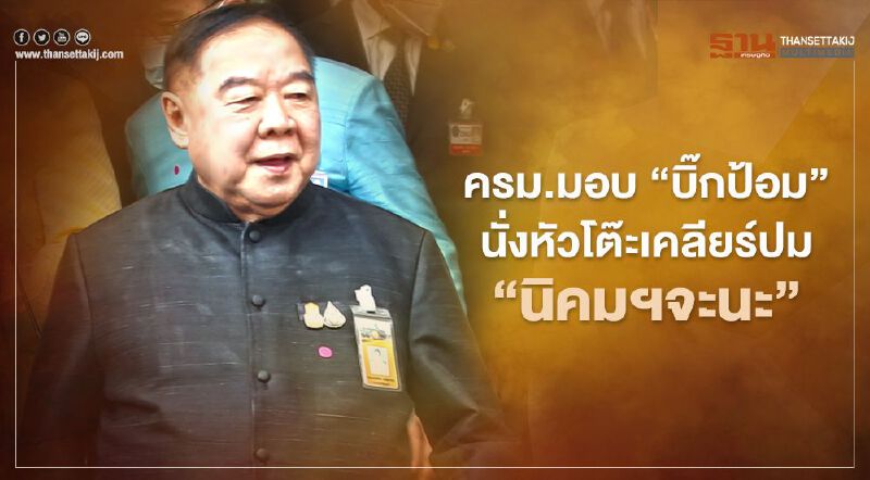 ครม.มอบ "บิ๊กป้อม" นั่งหัวโต๊ะ เคลียร์ปัญหานิคมอุตสาหกรรมจะนะ 