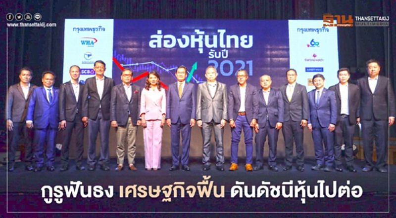 กูรูฟันธง เศรษฐกิจฟื้น ดันดัชนีหุ้นไปต่อ กูรูฟันธง เศรษฐกิจฟื้น ดันดัชนีหุ้นไปต่อ