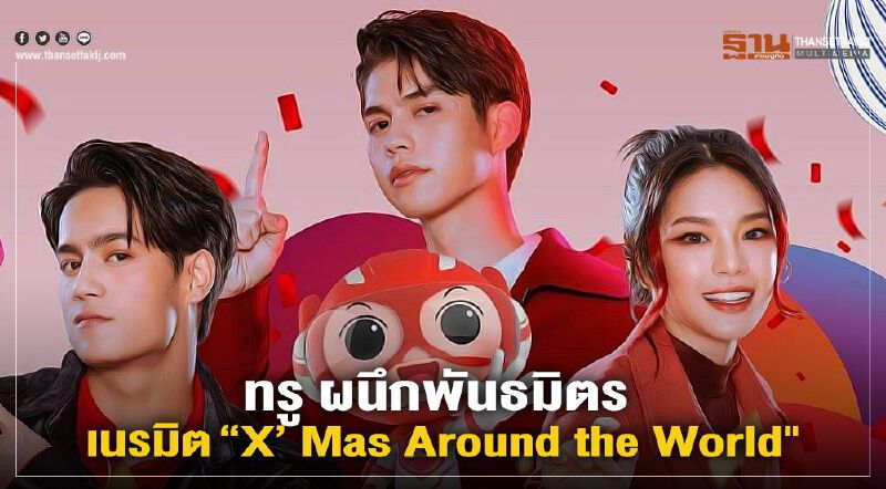 ทรู ชวนเก็บโมเมนต์ใกล้ชิด 3 พรีเซ็นเตอร์ "ไบร์ท -ไอซ์ -เฌอปราง"