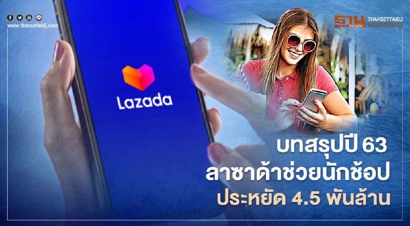 บทสรุปปี63ลาซาด้าช่วยนักช้อปประหยัด 4.5 พันล้าน บทสรุปปี63ลาซาด้าช่วยนักช้อปประหยัด 4.5 พันล้าน