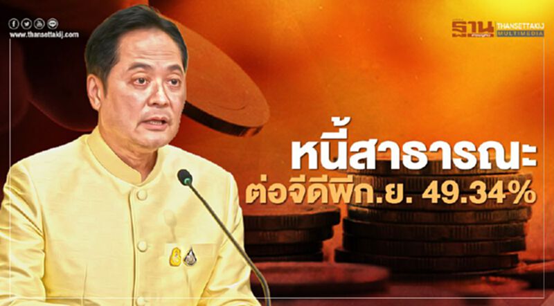 ครม.รับทราบสัดส่วนหนี้สาธารณะ 49.34% มั่นใจอยู่ระดับจัดการได้ ครม.รับทราบสัดส่วนหนี้สาธารณะ 49.34% มั่นใจอยู่ระดับจัดการได้