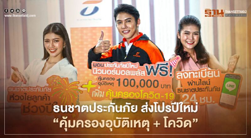 ธนชาตผนึกคปภ. คุ้มครองลูกค้า ฟรี “ประกันภัยกลุ่มปีใหม่ นิวนอร์มอลพลัส” ธนชาตผนึกคปภ. คุ้มครองลูกค้า ฟรี “ประกันภัยกลุ่มปีใหม่ นิวนอร์มอลพลัส”
