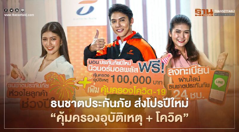 ธนชาตผนึกคปภ. คุ้มครองลูกค้า ฟรี “ประกันภัยกลุ่มปีใหม่ นิวนอร์มอลพลัส”