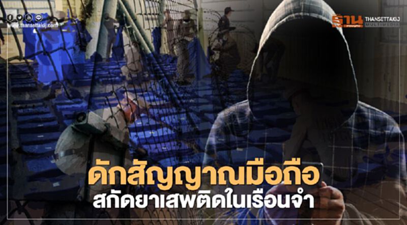 4 ไอเดียล้างบาง "ยาเสพติดเรือนจำ" เสนอ " ดักสัญญาณมือถือ-จนท.แจ้งบัญชีทรัพย์สิน" 4 ไอเดียล้างบาง "ยาเสพติดเรือนจำ" เสนอ " ดักสัญญาณมือถือ-จนท.แจ้งบัญชีทรัพย์สิน"