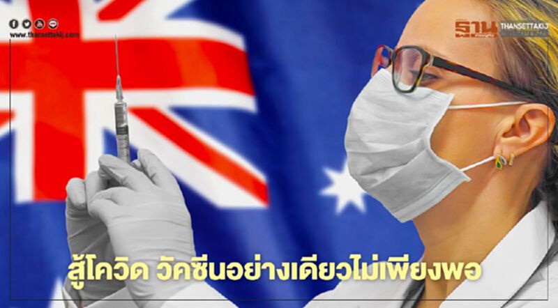ออสเตรเลียแชร์ประสบการณ์ วัคซีนไม่ใช่คำตอบสุดท้าย ออสเตรเลียแชร์ประสบการณ์ วัคซีนไม่ใช่คำตอบสุดท้าย