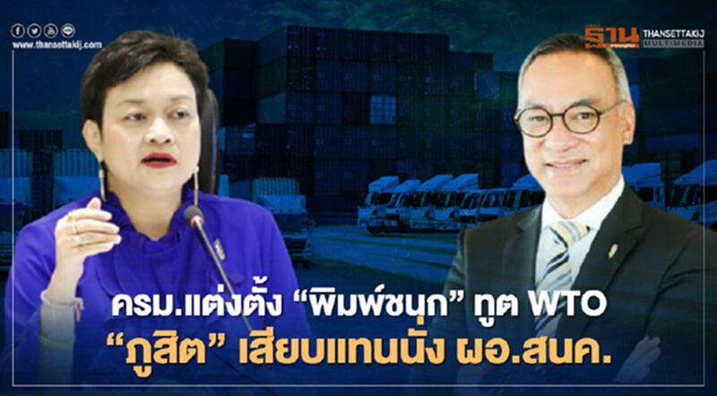 ครม.แต่งตั้ง “พิมพ์ชนก” ทูต WTO “ภูสิต”เสียบแทนนั่ง ผอ.สนค. ครม.แต่งตั้ง “พิมพ์ชนก” ทูต WTO “ภูสิต”เสียบแทนนั่ง ผอ.สนค.