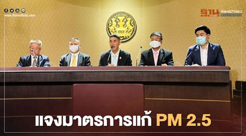 รัฐแจงมาตรการแก้ฝุ่น PM2.5 เตรียมการล่วงหน้ามา 2 เดือน รัฐแจงมาตรการแก้ฝุ่น PM2.5 เตรียมการล่วงหน้ามา 2 เดือน