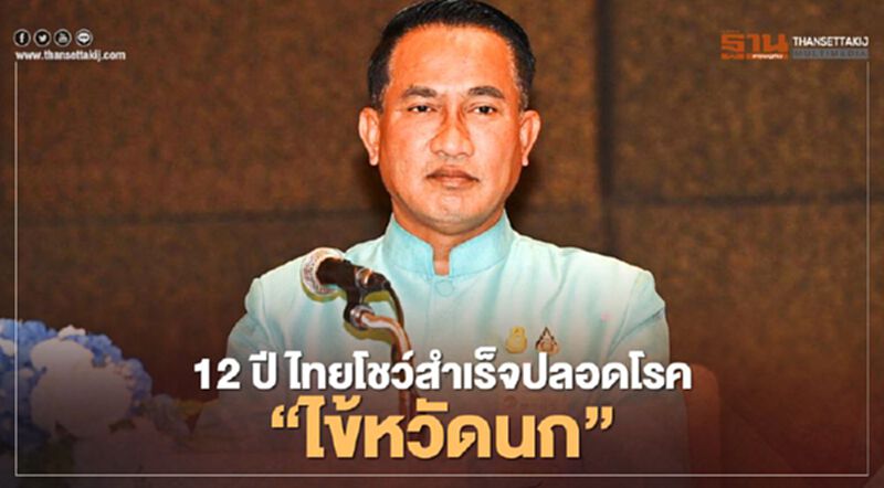 12 ปี ไทย โชว์สำเร็จปลอดโรค “ไข้หวัดนก” 12 ปี ไทย โชว์สำเร็จปลอดโรค “ไข้หวัดนก”