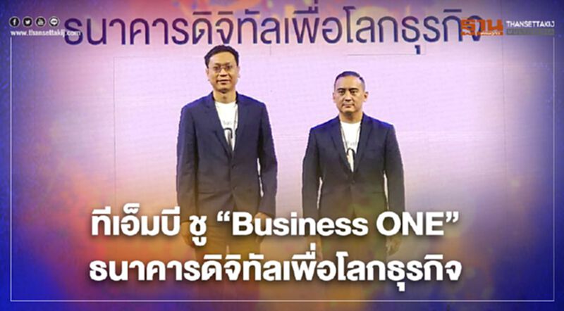 “ทีเอ็มบี” รุกหนัก “Business ONE” ตั้งเป้าปี 64 มีลูกค้าแสนราย “ทีเอ็มบี” รุกหนัก “Business ONE” ตั้งเป้าปี 64 มีลูกค้าแสนราย