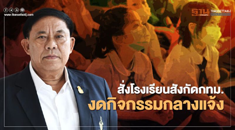 เลี่ยงฝุ่นPM 2.5 กทม.ให้โรงเรียนในสังกัด 437 แห่ง งดกิจกรรมกลางแจ้ง เลี่ยงฝุ่นPM 2.5 กทม.ให้โรงเรียนในสังกัด 437 แห่ง งดกิจกรรมกลางแจ้ง