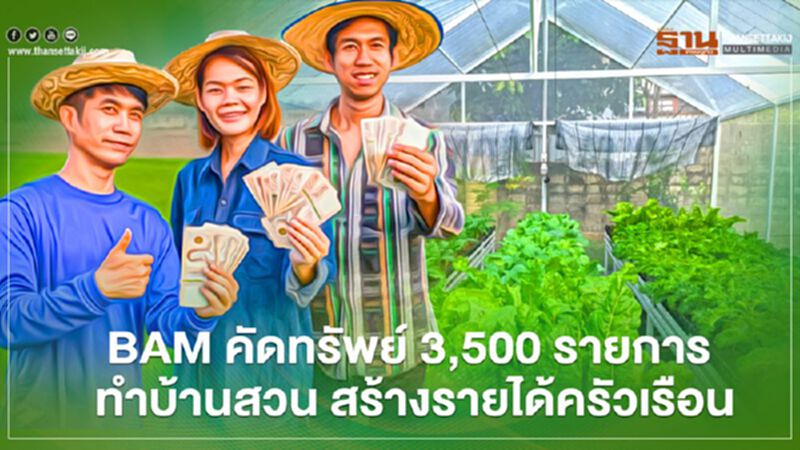 BAM คัดทรัพย์ 3,500 รายการ ทำบ้านสวน สร้างรายได้ครัวเรือน BAM คัดทรัพย์ 3,500 รายการ ทำบ้านสวน สร้างรายได้ครัวเรือน