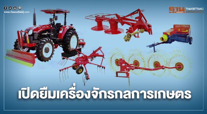 “กรมปศุสัตว์” เปิดให้ยืมเครื่องจักรกลการเกษตร “กรมปศุสัตว์” เปิดให้ยืมเครื่องจักรกลการเกษตร