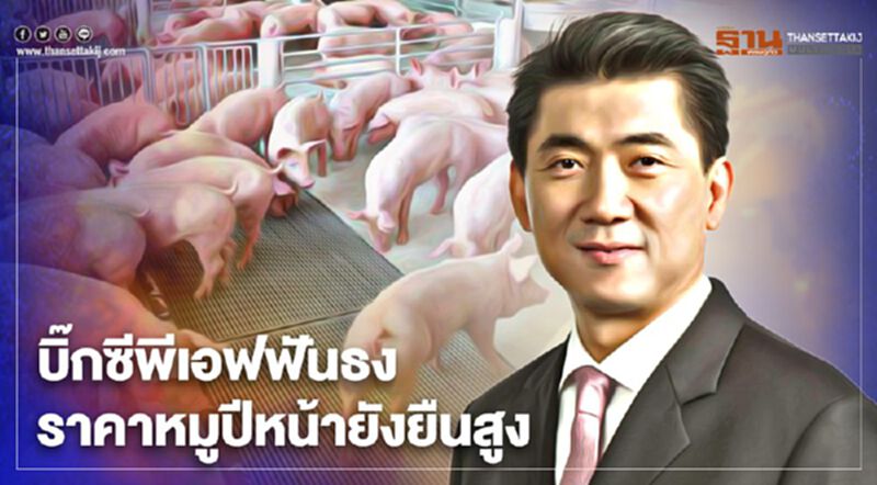 บิ๊กซีพีเอฟฟันธง “หมู”เอเชียยังขาดตลาด ราคาปีหน้ายังยืนสูง บิ๊กซีพีเอฟฟันธง “หมู”เอเชียยังขาดตลาด ราคาปีหน้ายังยืนสูง