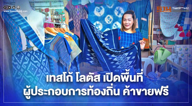 เทสโก้ โลตัส เปิดพื้นที่ผู้ประกอบการท้องถิ่น ค้าขายฟรี เทสโก้ โลตัส เปิดพื้นที่ผู้ประกอบการท้องถิ่น ค้าขายฟรี