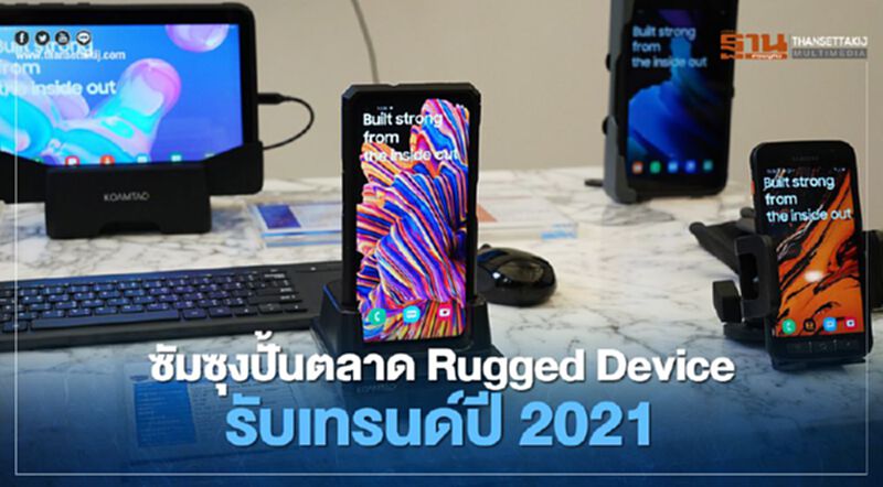 ซัมซุงปั้นตลาด Rugged Device รับเทรนด์ปี 2021 ซัมซุงปั้นตลาด Rugged Device รับเทรนด์ปี 2021