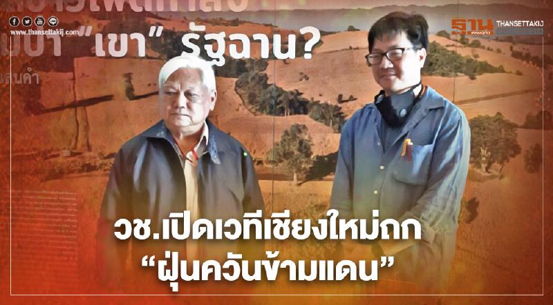 วช.เปิดเวทีเชียงใหม่ถก"ฝุ่นควันข้ามแดน"
