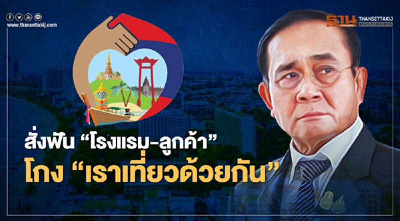 ร้องเรียนโกง "เราเที่ยวด้วยกัน" ถึงหู "บิ๊กตู่" สั่งกลางครม. ดำเนินคดีถึงที่สุด ร้องเรียนโกง "เราเที่ยวด้วยกัน" ถึงหู "บิ๊กตู่" สั่งกลางครม. ดำเนินคดีถึงที่สุด