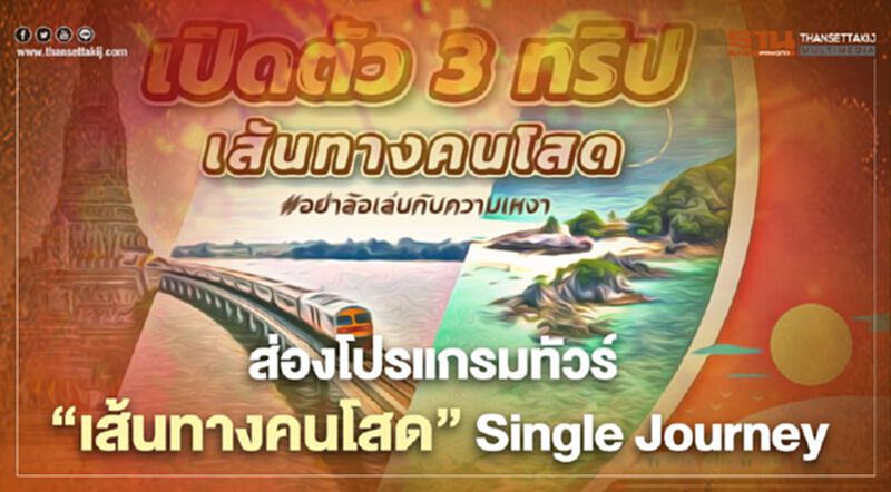 เจาะลึก 3 โปรแกรมทัวร์ "เส้นทางคนโสด" Single Journey’ เจาะลึก 3 โปรแกรมทัวร์ "เส้นทางคนโสด" Single Journey’