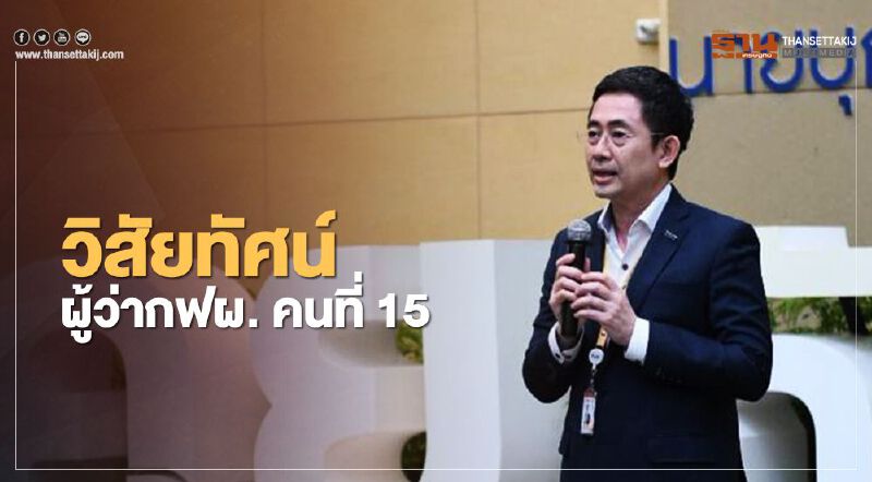 ผู้ว่า “กฟผ.” ป้ายแดงวางงบ 1 ล้านล้านรับแผน "PDP"