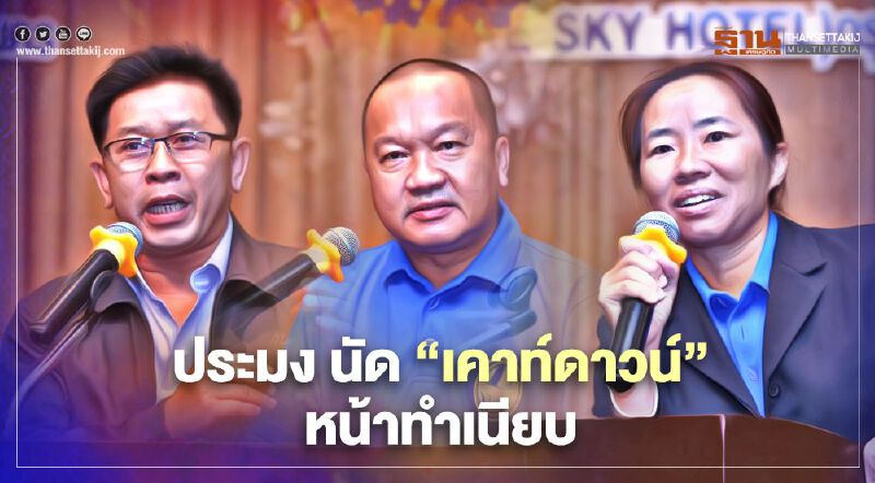 ประมงนัด “เค้าท์ดาวน์” หน้าทำเนียบ ร้องวันทำประมงเพิ่ม-ควบรวมเรือ