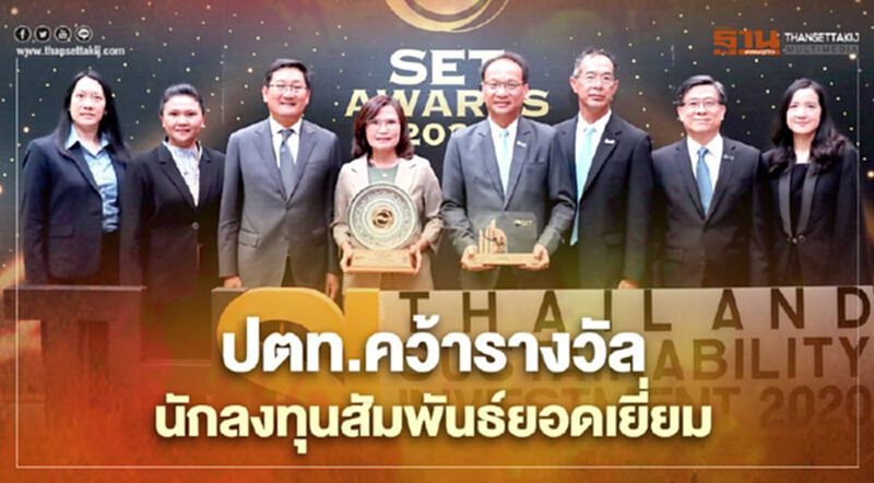 “ปตท.” คว้ารางวัลนักลงทุนสัมพันธ์ยอดเยี่ยม “SET Awards 2020” 2 ปีซ้อน “ปตท.” คว้ารางวัลนักลงทุนสัมพันธ์ยอดเยี่ยม “SET Awards 2020” 2 ปีซ้อน
