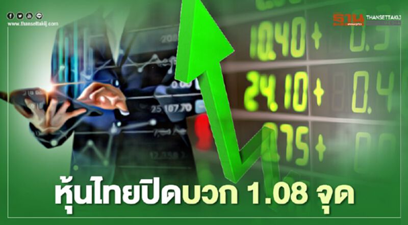 หุ้นไทยปิดบวก 1.08 จุด หุ้นไทยปิดบวก 1.08 จุด