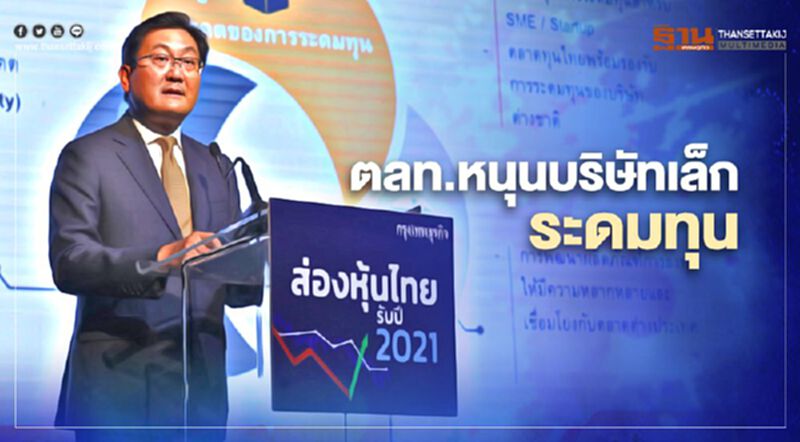 ตลท.หนุนบริษัทเล็กระดมทุน ตลท.หนุนบริษัทเล็กระดมทุน