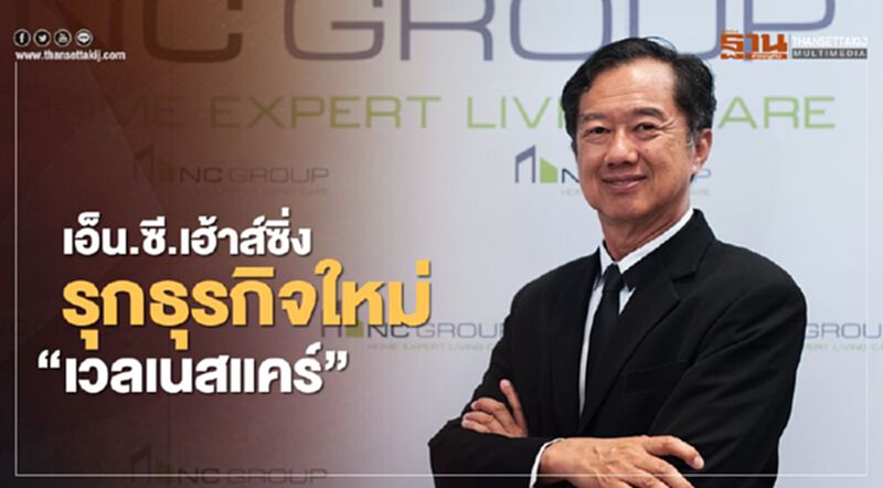 เอ็น.ซี.เฮ้าส์ซิ่ง เปิดตลาดอีสานใต้ รุกธุรกิจใหม่ Wellness เอ็น.ซี.เฮ้าส์ซิ่ง เปิดตลาดอีสานใต้ รุกธุรกิจใหม่ Wellness