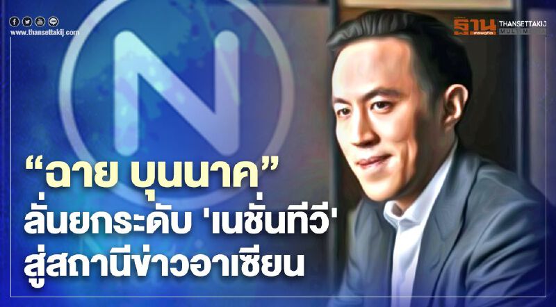 "ฉาย บุนนาค" เผยแผนปี 64 "เนชั่นทีวี" ยืนหยัดอุดมการณ์สร้างองค์กรสื่อเพื่อชาติบ้านเมือง 