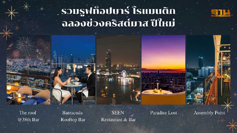 รวมร้านโรแมนติกวิวสวยไว้ฉลองช่วงคริสต์มาส ปีใหม่ รวมร้านโรแมนติกวิวสวยไว้ฉลองช่วงคริสต์มาส ปีใหม่