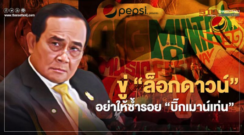 นายกฯขู่ "ล็อกดาวน์" อย่าให้ซ้ำรอย "บิ๊กเมาน์เท่น" อีก นายกฯขู่ "ล็อกดาวน์" อย่าให้ซ้ำรอย "บิ๊กเมาน์เท่น" อีก