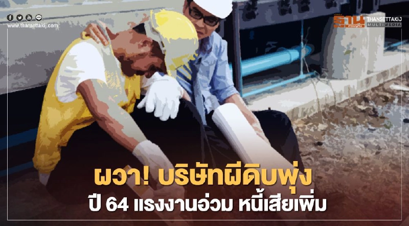 ผวา! บริษัทผีดิบพุ่ง ปี64 แรงงานอ่วม หนี้เสียเพิ่ม ผวา! บริษัทผีดิบพุ่ง ปี64 แรงงานอ่วม หนี้เสียเพิ่ม