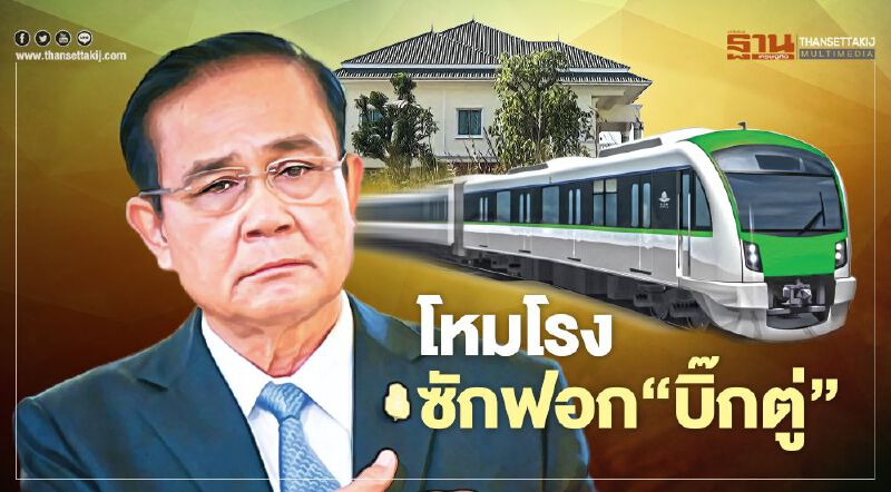 โหมโรง ซักฟอก‘บิ๊กตู่’ โหมโรง ซักฟอก‘บิ๊กตู่’