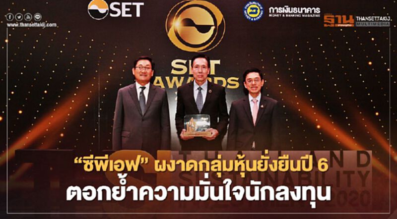 “ซีพีเอฟ”ผงาดกลุ่มหุ้นยั่งยืนปีที่ 6 ตอกย้ำความมั่นใจนักลงทุน “ซีพีเอฟ”ผงาดกลุ่มหุ้นยั่งยืนปีที่ 6 ตอกย้ำความมั่นใจนักลงทุน