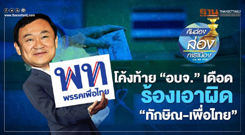 โค้งท้าย “อบจ.” เดือด ร้องเอาผิด “ทักษิณ-เพื่อไทย” โค้งท้าย “อบจ.” เดือด ร้องเอาผิด “ทักษิณ-เพื่อไทย”