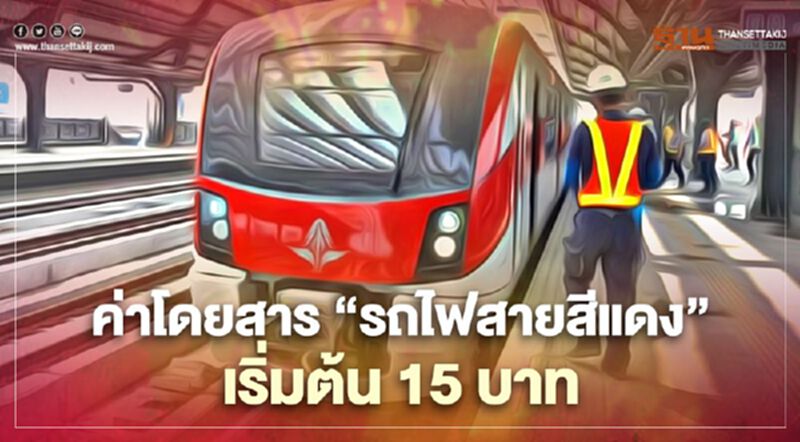 มีเฮ รฟท.ลั่น ค่าโดยสาร "รถไฟสายสีแดง" เริ่ม 15 บาท มีเฮ รฟท.ลั่น ค่าโดยสาร "รถไฟสายสีแดง" เริ่ม 15 บาท