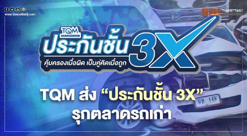 TQM ส่ง "ประกันชั้น 3X” รุกตลาดรถเก่า TQM ส่ง "ประกันชั้น 3X” รุกตลาดรถเก่า