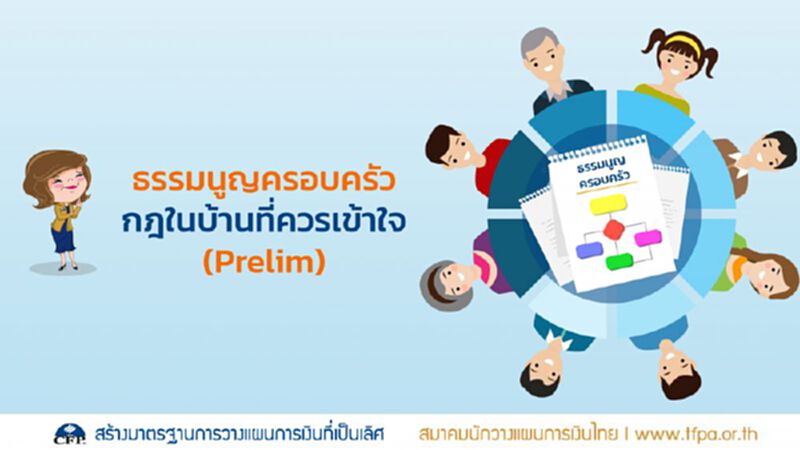 ธรรมนูญครอบครัว กฎในบ้านที่ควรเข้าใจ (Prelim) ธรรมนูญครอบครัว กฎในบ้านที่ควรเข้าใจ (Prelim)