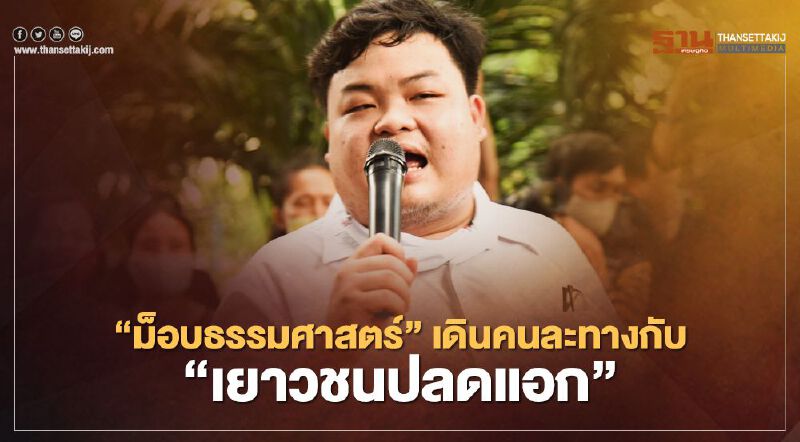 คอมมิวนิสต์เป็นเหตุ "เพนกวิน" แจงวุ่น ปัดเอี่ยว "เยาวชนปลดแอก" 