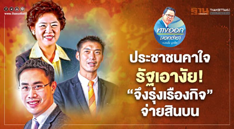 ประชาชนคาใจ-รัฐเอางัย! ‘จึงรุ่งเรืองกิจ’ จ่ายสินบน ประชาชนคาใจ-รัฐเอางัย! ‘จึงรุ่งเรืองกิจ’ จ่ายสินบน