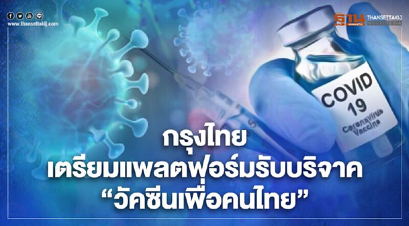 กรุงไทย เตรียมแพลตฟอร์มรับบริจาค “วัคซีนเพื่อคนไทย” กรุงไทย เตรียมแพลตฟอร์มรับบริจาค “วัคซีนเพื่อคนไทย”