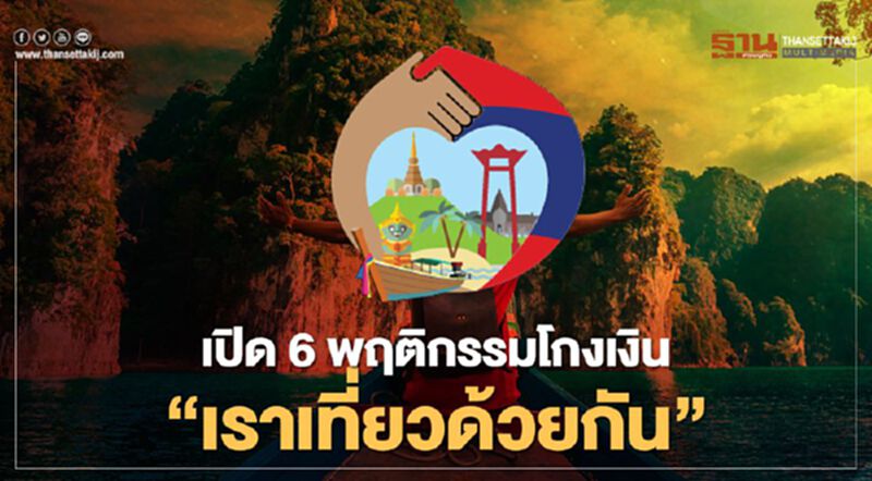 เปิด 6 พฤติกรรมโกงเงิน "เราเที่ยวด้วยกัน" เปิด 6 พฤติกรรมโกงเงิน "เราเที่ยวด้วยกัน"