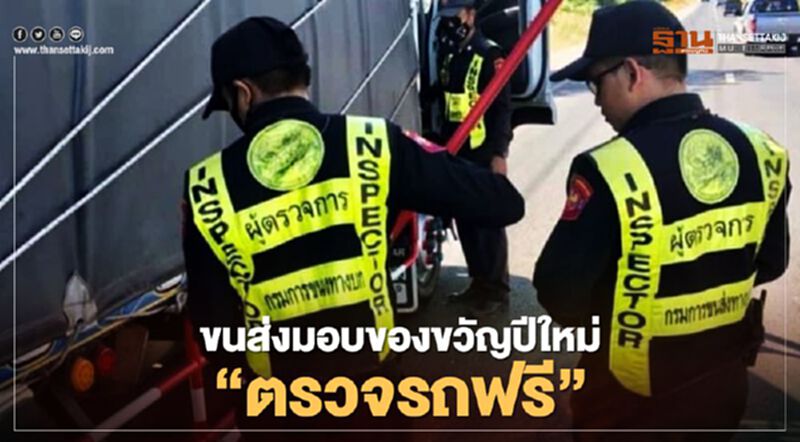 ขนส่งมอบของขวัญปีใหม่ “ตรวจรถฟรี” ขับขี่ปลอดภัย” ก่อนเดินทาง ขนส่งมอบของขวัญปีใหม่ “ตรวจรถฟรี” ขับขี่ปลอดภัย” ก่อนเดินทาง