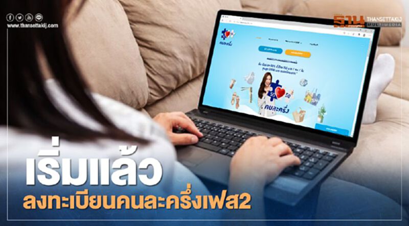 เริ่มแล้ว ลงทะเบียนคนละครึ่งเฟส2 กดให้ทันรับของขวัญปีใหม่3500 เริ่มแล้ว ลงทะเบียนคนละครึ่งเฟส2 กดให้ทันรับของขวัญปีใหม่3500