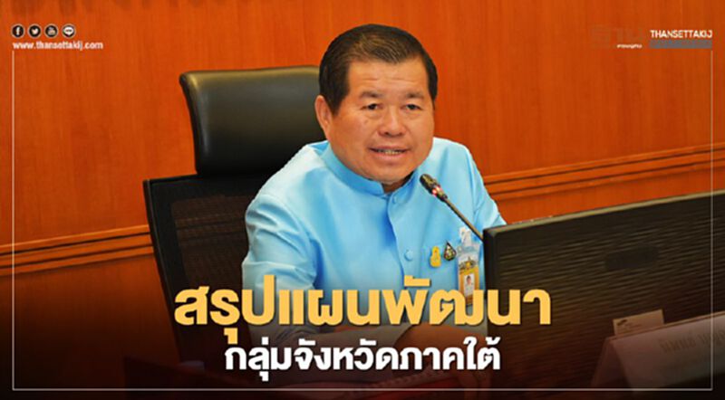 “นิพนธ์”ถกสภาพัฒน์สรุปแผนพัฒนากลุ่มจังหวัดภาคใต้ “นิพนธ์”ถกสภาพัฒน์สรุปแผนพัฒนากลุ่มจังหวัดภาคใต้