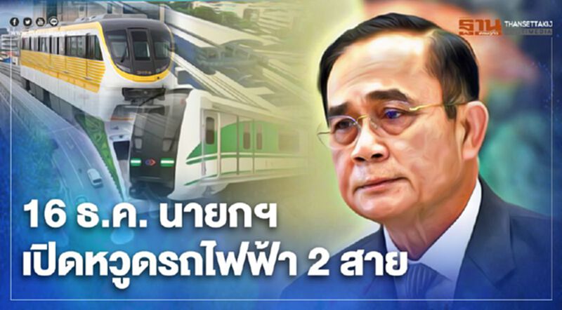 16 ธ.ค.นี้ นายกฯ เปิดหวูดรถไฟฟ้า 2 สาย 16 ธ.ค.นี้ นายกฯ เปิดหวูดรถไฟฟ้า 2 สาย