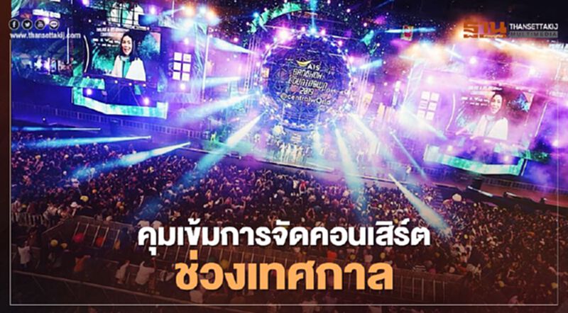 หวั่นโควิด- 19 "กทม." ย้ำ 3 แนวทางปฏิบัติในการจัดคอนเสิร์ต หวั่นโควิด- 19 "กทม." ย้ำ 3 แนวทางปฏิบัติในการจัดคอนเสิร์ต